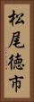 松尾徳市 Vertical Portrait