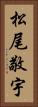 松尾敬宇 Vertical Portrait