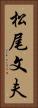 松尾文夫 Vertical Portrait