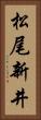 松尾新井 Vertical Portrait