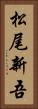 松尾新吾 Vertical Portrait