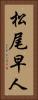 松尾早人 Vertical Portrait