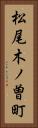 松尾木ノ曽町 Vertical Portrait