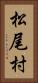 松尾村 Vertical Portrait