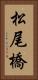 松尾橋 Vertical Portrait