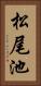 松尾池 Vertical Portrait