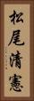 松尾清憲 Vertical Portrait
