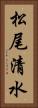 松尾清水 Vertical Portrait