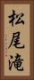 松尾滝 Vertical Portrait