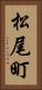 松尾町 Vertical Portrait