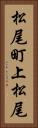 松尾町上松尾 Vertical Portrait
