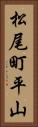 松尾町平山 Vertical Portrait