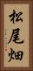松尾畑 Vertical Portrait