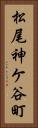 松尾神ケ谷町 Vertical Portrait