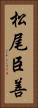 松尾臣善 Vertical Portrait