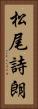 松尾詩朗 Vertical Portrait