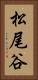 松尾谷 Vertical Portrait