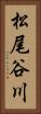 松尾谷川 Vertical Portrait
