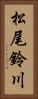 松尾鈴川 Vertical Portrait