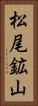 松尾鉱山 Vertical Portrait