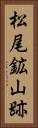松尾鉱山跡 Vertical Portrait