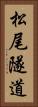 松尾隧道 Vertical Portrait