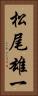 松尾雄一 Vertical Portrait