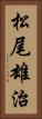 松尾雄治 Vertical Portrait