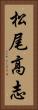 松尾高志 Vertical Portrait