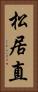 松居直 Vertical Portrait