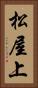 松屋上 Vertical Portrait