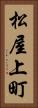 松屋上町 Vertical Portrait