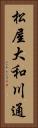 松屋大和川通 Vertical Portrait
