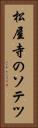 松屋寺のソテツ Vertical Portrait