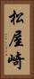 松屋崎 Vertical Portrait