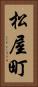 松屋町 Vertical Portrait