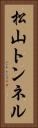 松山トンネル Vertical Portrait