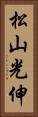 松山光伸 Vertical Portrait