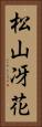 松山冴花 Vertical Portrait