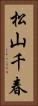 松山千春 Vertical Portrait