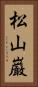 松山巌 Vertical Portrait