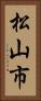松山市 Vertical Portrait