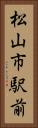 松山市駅前 Vertical Portrait
