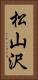 松山沢 Vertical Portrait