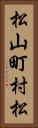 松山町村松 Vertical Portrait