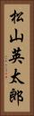松山英太郎 Vertical Portrait