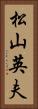 松山英夫 Vertical Portrait