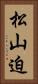 松山迫 Vertical Portrait
