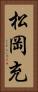 松岡充 Vertical Portrait
