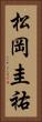 松岡圭祐 Vertical Portrait